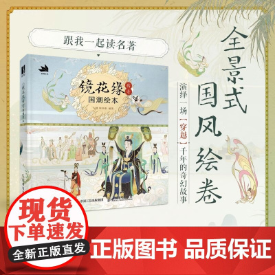 镜花缘传奇 左健等 编著 绘画