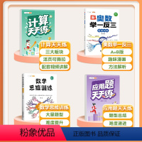 [4本]计算题+应用题+数学思维+奥数举一反三 三年级上 [正版]口算天天练数学计算题应用题专项训练人教版小学一年级二年