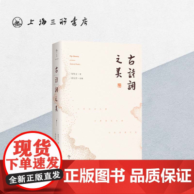 古诗词之美 央视《中国诗词大会》学术顾问周笃文新作,带你寻诗词之源,赏诗艺之美,品诗情之味 上海三联书店 97875