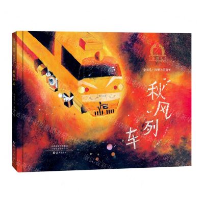 [N]秋风列车(精)/金羽毛田埂上的童年-9787535087126