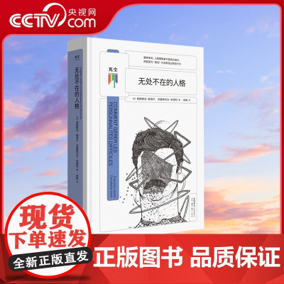 [央视网]无处不在的人格 弗朗索瓦勒洛尔克里斯托夫安德著人格障碍深度剖析帮助了解自己理解并接受他人知心书系列心理学书籍G