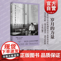 岁月的力量 西蒙娜德波伏瓦著上海译文出版社人生方向生活方式关键转折执教生涯二战法国动荡危急另著第二性