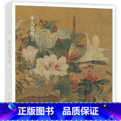 [正版]赠藏书票宋人花鸟Ⅱ 宋代经典花鸟画作品集 高清还原可临摹鉴赏可装饰收藏 中国画设色花鸟画册页精品书籍 出类艺术