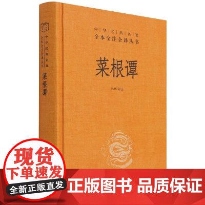 菜根谭 中华书局三全本原著书籍原版无删减处世三大奇书洪应明著孙林译国学入门书籍中华经典名著全本全注全译小窗幽记围炉夜话