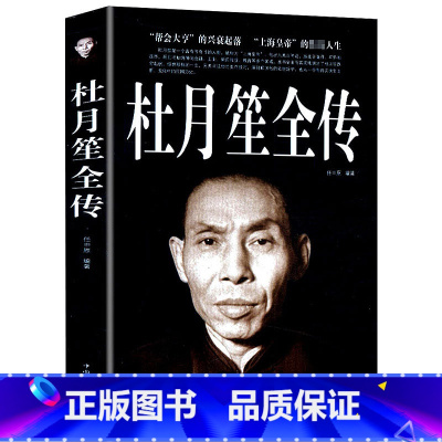 [正版]杜月笙全传 民国枭雄杜月笙人心至上杜月笙大传人物传记上海皇帝黄金荣全传戴笠全传杜月笙大传张啸林书籍
