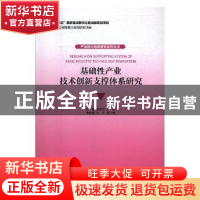 正版 基础性产业技术创新支撑体系研究 干勇,钟志华主编 经济管