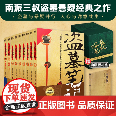 盗墓笔记全套16册南派三叔书 吴邪私家的笔记 南部档案 盗墓笔记重启之极海听雷 藏海花 沙海十年侦探推理小说书籍正版书籍