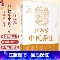 零基础轻松学中医养生 [正版]零基础轻松学中医养生 刘凌云 编 辨体质 谈饮食 倡运动 话睡眠 说心情 聊育儿 轻松学中
