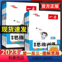 [全一册]数学思维训练 小学三年级 [正版]2023版一本数学思维训练4四年级五年级6六上册下册人教版一二年级三小学奥数