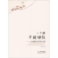 正版新书]一个都不能掉队:云南脱贫攻坚之路叶多多978722216529