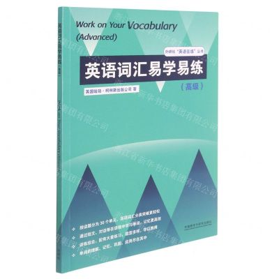 [N]英语词汇易学易练(高级)/外研社英语在练丛书-9787521327700