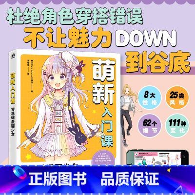 [正版]萌新入门课 零基础漫画少女 动漫服饰的搭配与绘制教程书 漫画服装少女美少男衣服手绘技巧 画画入门自学零基础 艺