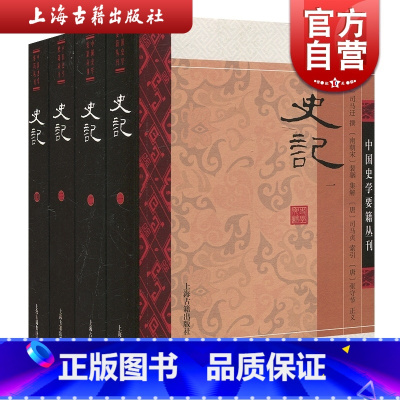 [正版]史记 全册书籍 司马迁史家名著经典中国史学要籍丛刊前四史之一中国史三皇五帝汉武帝上海古籍出版社图书 史记全册书