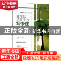 正版 董红猷给孩子的写作课 董宏猷,张年军 武汉大学出版社 97873
