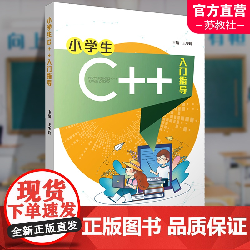 小学生C++入门指导 语言程序设计少儿读物 信息科技社会 程序设计的三种几本结构等 南京师范大学出版社