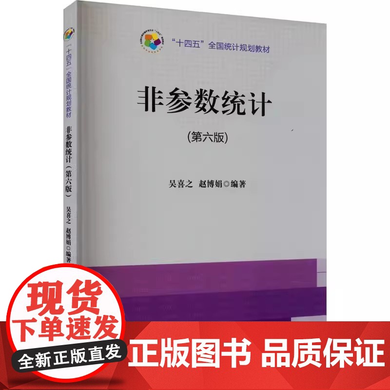 非参数统计 第六版第6版 吴喜之 赵博娟 中国统计出版社9787523003961商城正版