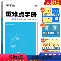 化学选择性必修3 高二下 [正版]2024新高二重难点手册高中化学选择性必修三3人教版RJ高二下学期化学选修王后雄高中同