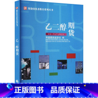 [正版]乙二醇期货 中国期货业协会 编 金融大中专 书店图书籍 中国财政经济出版社