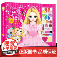 百变莫莉漂亮的秘密彩妆涂色书适合3-9岁小学生手工书儿童彩妆画贴纸书涂色本贴贴画女生的化妆玩具孩子动手制作能力儿童节日礼