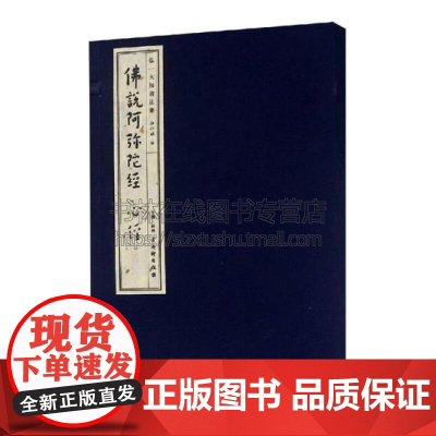 弘一大师书法集佛说阿弥陀经心经此书是弘一法师代表性书法精品之笔划凝练疏阔本书以线装形式以飨书法爱好研究者具有珍藏价值