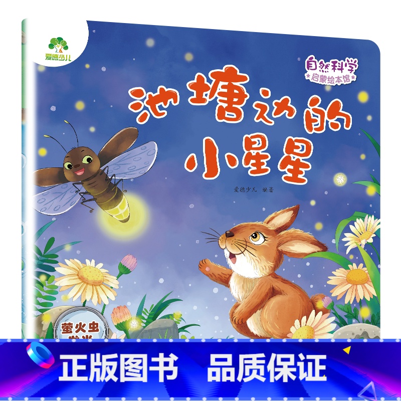 [1册]池塘边的小星星(萤火虫发光) [正版]自然科学启蒙儿童绘本3-6岁绘本幼儿园绘本阅读太空宇宙书籍萤火虫发光动物冬