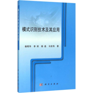 音像模式识别技术及其应用杨帮华 等 著