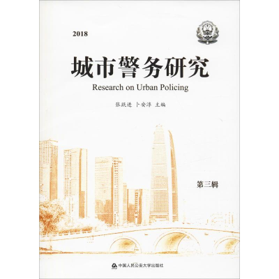 [M]2018城市警务研究.第3辑-9787565333545