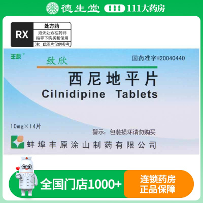 丰原 西尼地平片 10mg*14片/盒