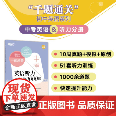 中考英语听力强化训练1000题 提升英语听力能力 历年各地中考英语真题 中考听力测试真题 新东方英语