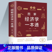 [正版]经济学一本全通 经济学通俗读物经济学常识入门读物金融市场基础知识书籍微观宏观中西方经济学原理书籍金融市场基础知识