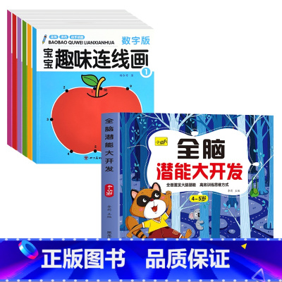 [4-5岁]全脑开发+宝宝连线画6册 [正版]儿童思维训练2-3-4-5岁全脑潜能大开发图书宝宝数学逻辑书本两岁幼儿益智