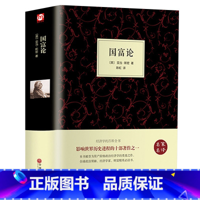 [正版]精装全译国富论 亚当斯密著西方经济金融史书微观经济学现代观点计量宏观经济学经济学原理21世纪资本论书LK