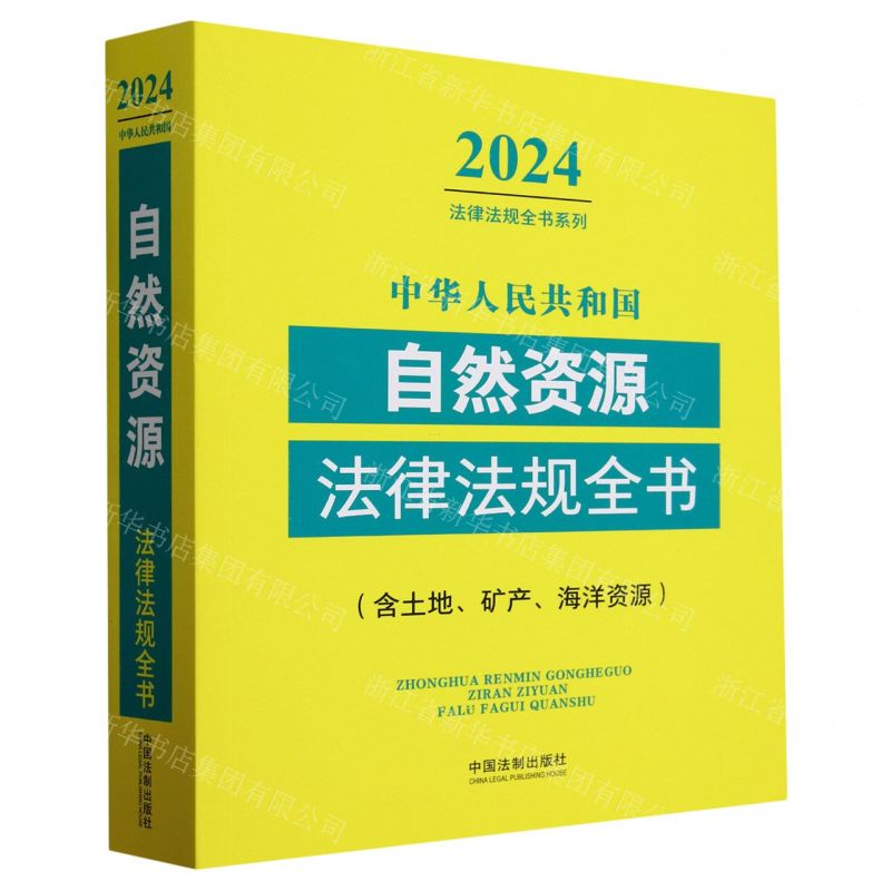 [N]中华人民共和国自然资源法律法规全书(含土地矿产海洋资源)/2024法律法规全书系列-9787521640625
