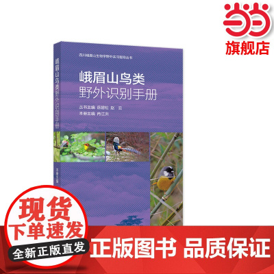 峨眉山鸟类野外识别手册.冉江洪9787040404258/高等教育出版社