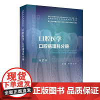 口腔医学 口腔病理科分册 (第2版) 2024年12月其它教材