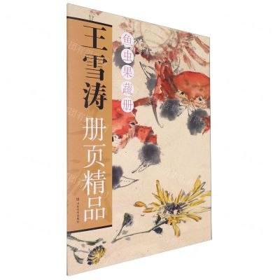 [N]王雪涛册页精品(鱼虫果蔬册)-9787574701632