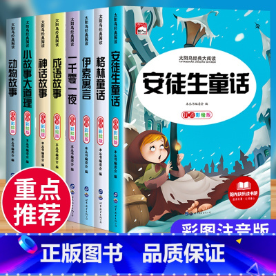 [全8册]儿童经典童话故事全集 [正版]注音版安徒生格林童话全集一千零一夜伊索寓言小学生一年级二年级三上册阅读课外书籍儿