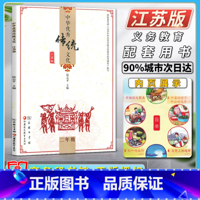 语文 小学二年级 [正版]中华传统文化小学二2年级江苏版提高人格修养增进社会关爱培养家国情怀弘扬民族文化商务印书馆江苏凤