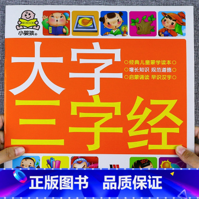 [选3件8折]大字三字经 [正版]汽车书籍儿童识车大全 车标志大全 幼儿汽车书3一6岁认识车标的书三岁宝宝书本早教绘本益