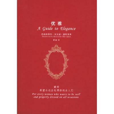 正版新书]优雅(献给希望永远出色得体的女人们)(法)德阿里奥 曾