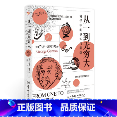[正版] 从一到无穷大 乔治伽莫夫著原版 清华大学新生礼物校长邱勇力荐 一粒原子到无穷宇宙汇集人类认识探索宇宙知识科普