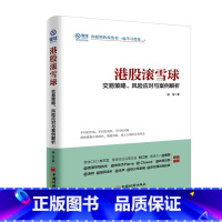 [正版]港股滚雪球交易策略风险应对与案例解析 杨饭著港股交易市场指导手册香港证券市场投资入门ZGJJ云图
