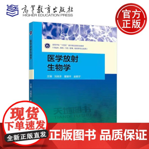 正版 医学放射生物学 刘晓冬 曹建平 金顺子 高等教育出版社 可供临床、预防、口腔、影像、检验等专业理论教学使用 医