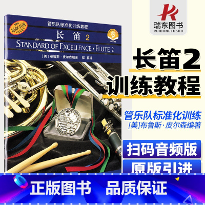 [正版]管乐队标准化训练教程:长笛2 原版引进扫码音频版 [美]布鲁斯·皮尔森著 释真 译 上海音乐出版社 长笛教程