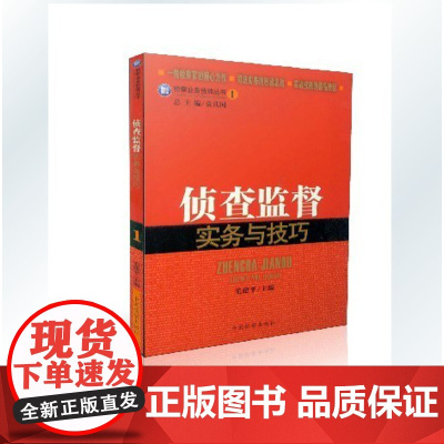 正版 侦查监督实务与技巧 长期从事检察业务工作的总结和提炼 检察业务的办案技巧与经验