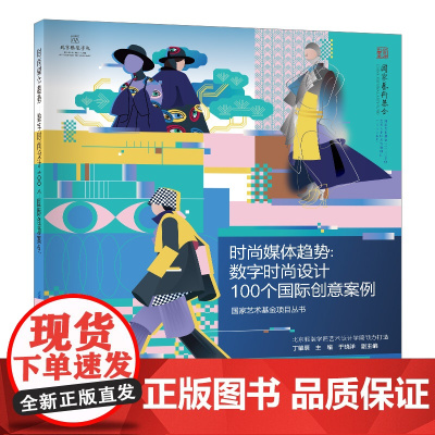时尚媒体趋势:数字时尚设计100个国际创意案例一本图文并茂、案例丰富的数字时尚设计著作,带您了解虚拟数字时尚市场!