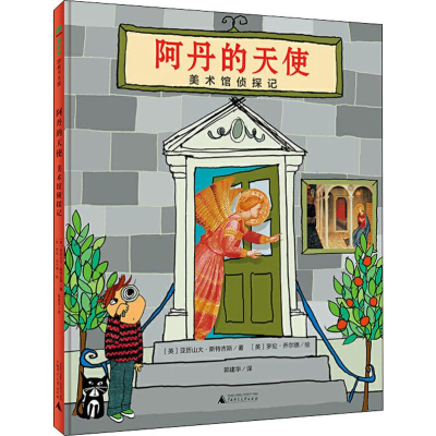[M]阿丹的天使 美术馆侦探记-9787559820464