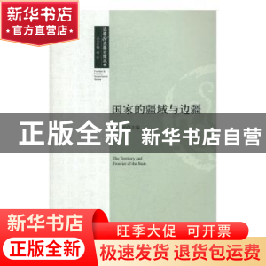 正版 国家的疆域与边疆 周平 中央编译出版社 9787511730596 书籍
