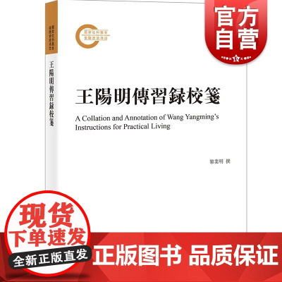王阳明传习录校笺 国家社科基金后期资助项目繁体横排心学研究上海古籍出版社中国哲学