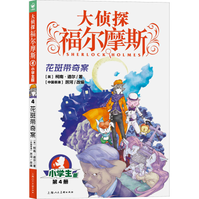 醉染图书花斑带奇案 小学生版9787558619458